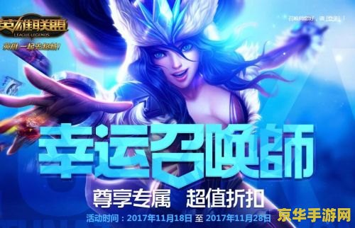 英雄联盟官网幸运召唤师活动 英雄联盟官网幸运召唤师活动：游戏玩家的狂欢盛宴