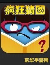 疯狂猜图电脑版 游戏名称：疯狂猜图电脑版
