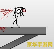 火柴人镰刀教程 火柴人镰刀教程
