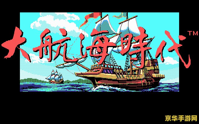 大航海时代3 游戏名称：大航海时代3：海上的荣耀与梦想
