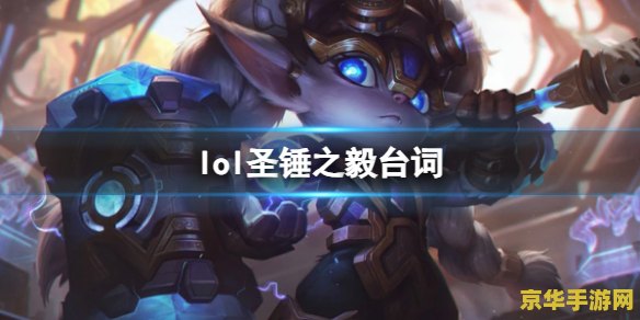 英雄联盟圣锤之毅 英雄联盟：圣锤之毅