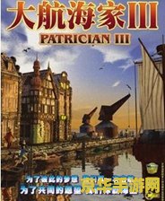 大航海家3 大航海家3：海权的崛起