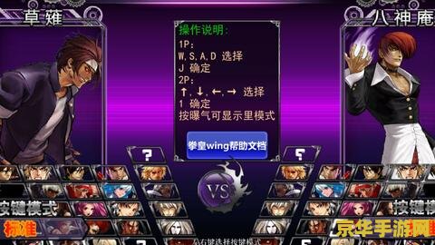 闪翼拳皇wing2.0 游戏名称：闪翼拳皇Wing 2.0