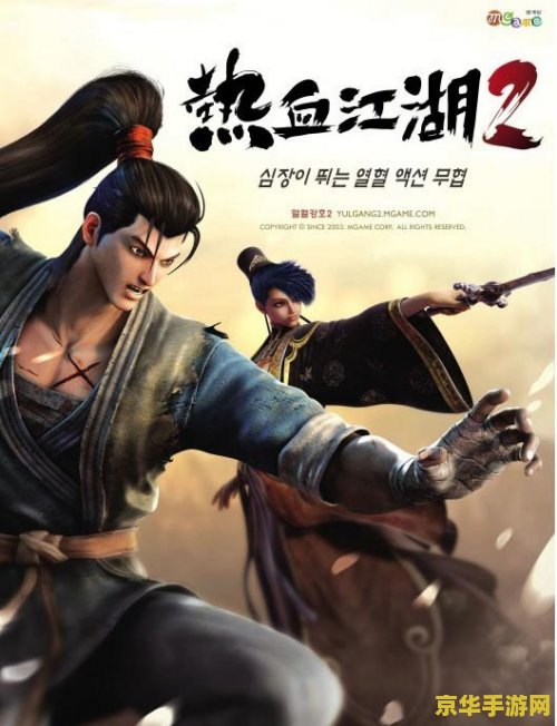 热血江湖2 热血江湖2：再燃江湖梦