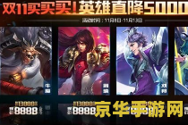 王者荣耀双十一有什么活动 王者荣耀双十一狂欢节活动大揭秘