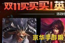 王者荣耀双十一有什么活动 王者荣耀双十一狂欢节活动大揭秘
