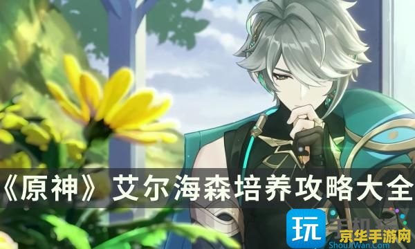 原神中艾尔海森值得抽吗 原神新角色艾尔海森：是否值得玩家抽取？