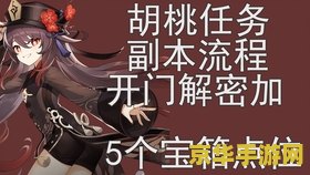 原神胡桃第二个任务门怎么开 原神胡桃第二个任务门怎么开