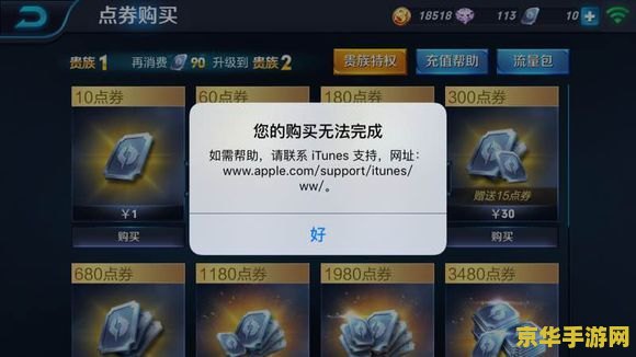 王者荣耀为什么会支付失败 王者荣耀为什么会支付失败