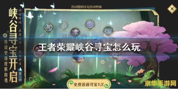 王者荣耀峡谷寻宝什么时候开启 王者荣耀峡谷寻宝活动开启时间分析