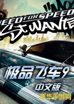 极品飞车9 存档 &lt;h3&gt;极品飞车9：最高通缉存档详解&lt;/h3&gt;