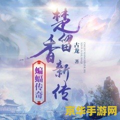 楚留香新传蝙蝠传奇 楚留香新传：蝙蝠传奇