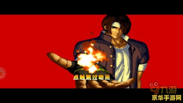 拳皇97rom 拳皇97：经典再现