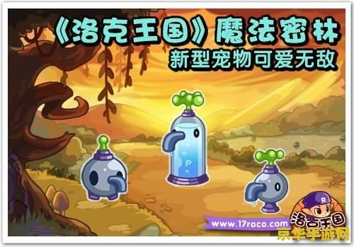 洛克王国魔法密林 洛克王国魔法密林