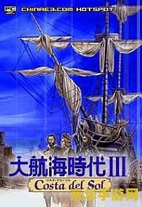 大航海时代3 游戏名称：大航海时代3：海上的荣耀与梦想