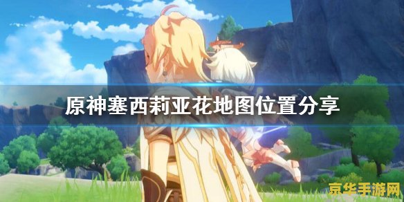 原神塞西莉亚花采集地点 原神塞西莉亚花采集地点