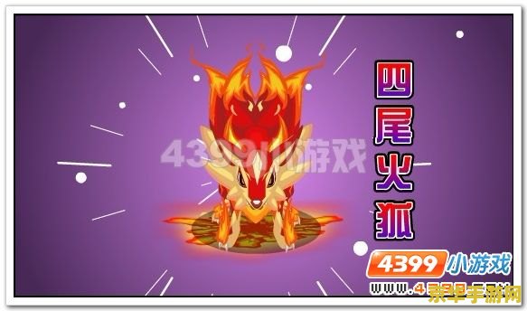 赛尔号九尾火狐 赛尔号九尾火狐：赛尔宇宙中的炽热传说