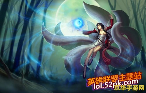 英雄联盟九尾狐妖 英雄联盟九尾狐妖：赛场上的魅惑与策略