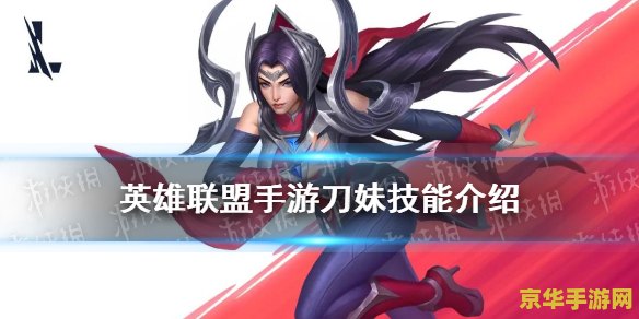 英雄联盟手游刀妹玩法技巧 英雄联盟手游:刀锋意志的挑战与荣耀<h3> 英雄联盟手游刀妹玩法技巧 英雄联盟手游:刀锋意志的挑战与荣耀<h3>