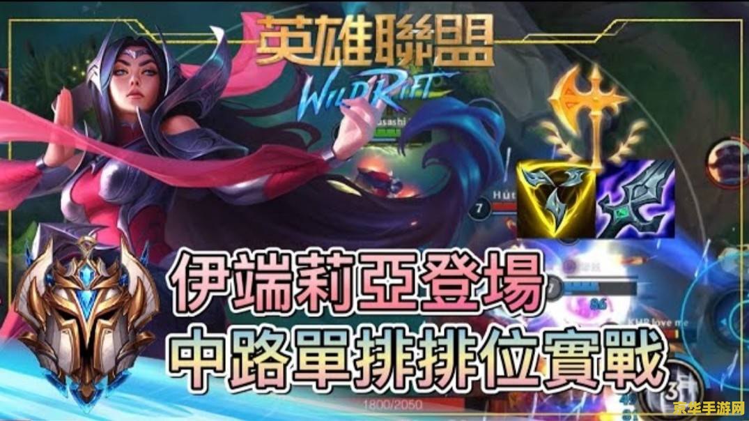 英雄联盟手游刀妹玩法技巧 英雄联盟手游:刀锋意志的挑战与荣耀<h3> 英雄联盟手游刀妹玩法技巧 英雄联盟手游:刀锋意志的挑战与荣耀<h3>