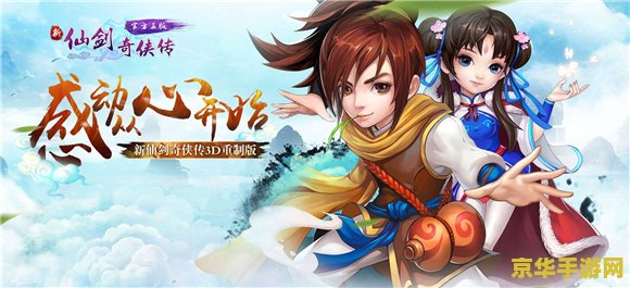 新仙剑奇侠传xp版 新仙剑奇侠传XP版：一段永恒的武侠传奇