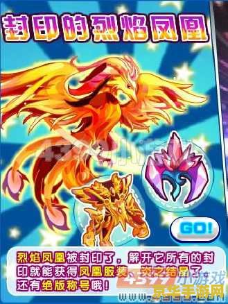 奥拉星烈焰凤凰 烈焰凤凰：奥拉星的守护神