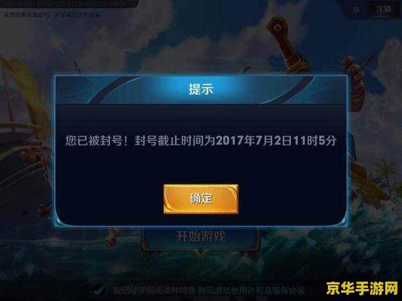 QQ王者荣耀封号是什么 QQ王者荣耀封号：原因、影响与应对策略