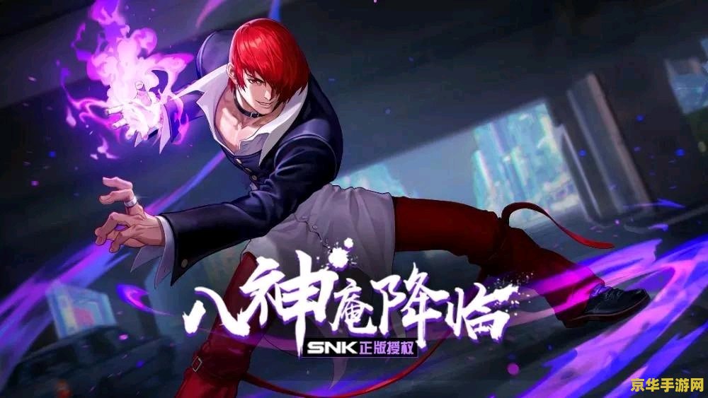 八神庵王者荣耀什么时候出 八神庵王者荣耀:英雄降临,战火重燃 八神庵王者荣耀什么时候出 八神庵王者荣耀:英雄降临,战火重燃