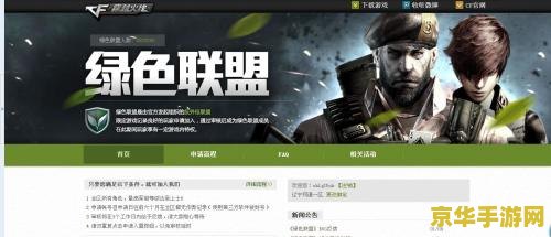 穿越火线绿色联盟 穿越火线绿色联盟：游戏中的环保与合作精神