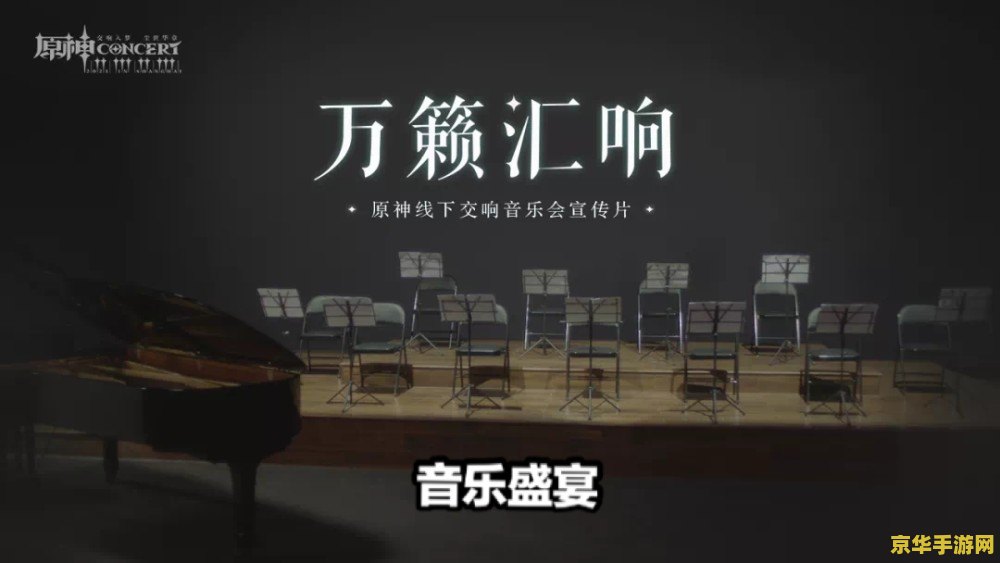 原神线下演唱会 原神线下演唱会：音乐与游戏的完美融合