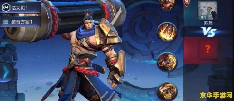 王者荣耀 苏烈什么时候出 王者荣耀苏烈英雄何时上线？