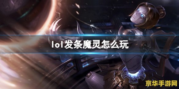 英雄联盟发条玩法 掌握节奏，舞动魔灵——发条的玩法解析