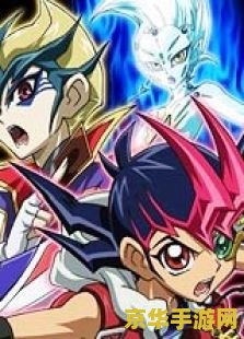 游戏王zexal12 游戏王ZEXAL 12：星光与暗影的终极对决