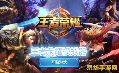 王者荣耀模拟器是什么意思 王者荣耀模拟器是指一种模拟游戏王者荣耀的软件工具。通过模拟器,玩家可以在电脑上进行王者荣耀游戏,享受与手机端相同的游戏体验。 王者荣耀模拟器是什么意思 王者荣耀模拟器是指一种模拟游戏王者荣耀的软件工具。通过模拟器,玩家可以在电脑上进行王者荣耀游戏,享受与手机端相同的游戏体验。