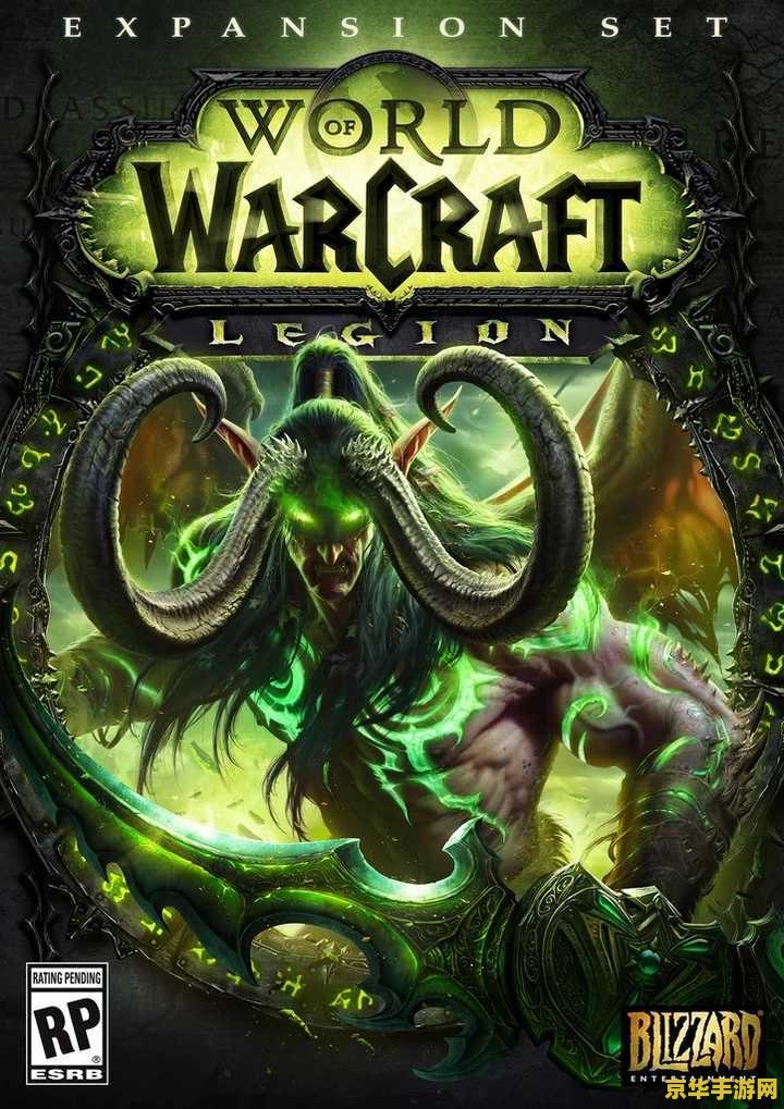 魔兽世界 军团再临 魔兽世界：军团再临游戏体验与深度解析