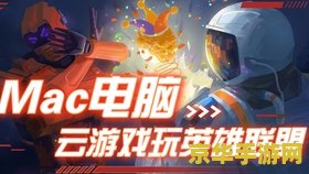 英雄联盟mac 英雄联盟MAC版：在Mac电脑上畅玩英雄联盟的秘诀