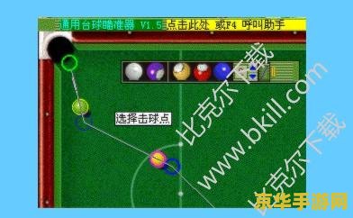 联众台球瞄准器 联众台球瞄准器：游戏中的精准打击艺术