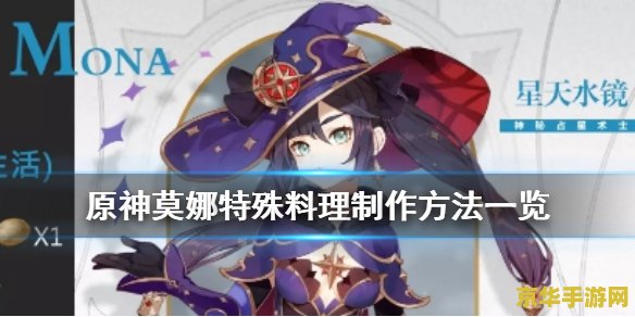 原神角色特殊料理怎么做 原神角色特殊料理怎么做