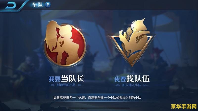 王者荣耀什么是车队 王者荣耀中的“车队”是什么