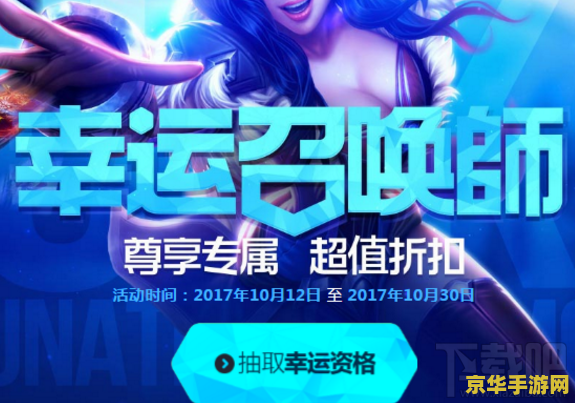 英雄联盟10月1活动 英雄联盟10月1活动：欢度国庆，畅享游戏狂欢