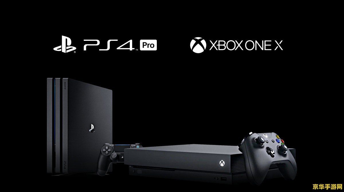 ps4和xbox one哪个好 PS4与Xbox One：哪个更适合你？