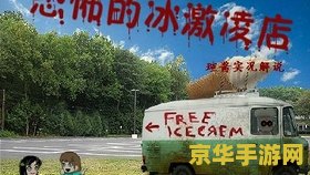 恐怖的冰激凌店 恐怖的冰激凌店