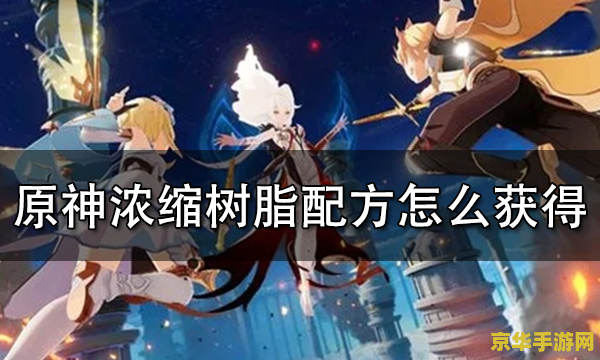 原神浓缩树脂图纸怎么获得 原神浓缩树脂图纸如何获取