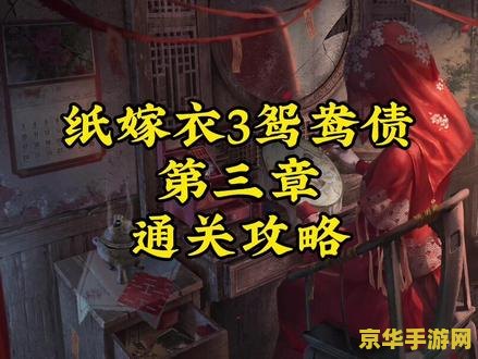 纸嫁衣3游戏攻略 纸嫁衣3：游戏攻略