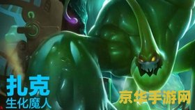 lol生化魔人 英雄联盟：生化魔人的崛起