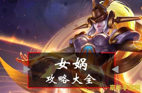 王者荣耀英雄女娲什么时候出 王者荣耀英雄女娲：揭秘其背景、技能与上线时间
