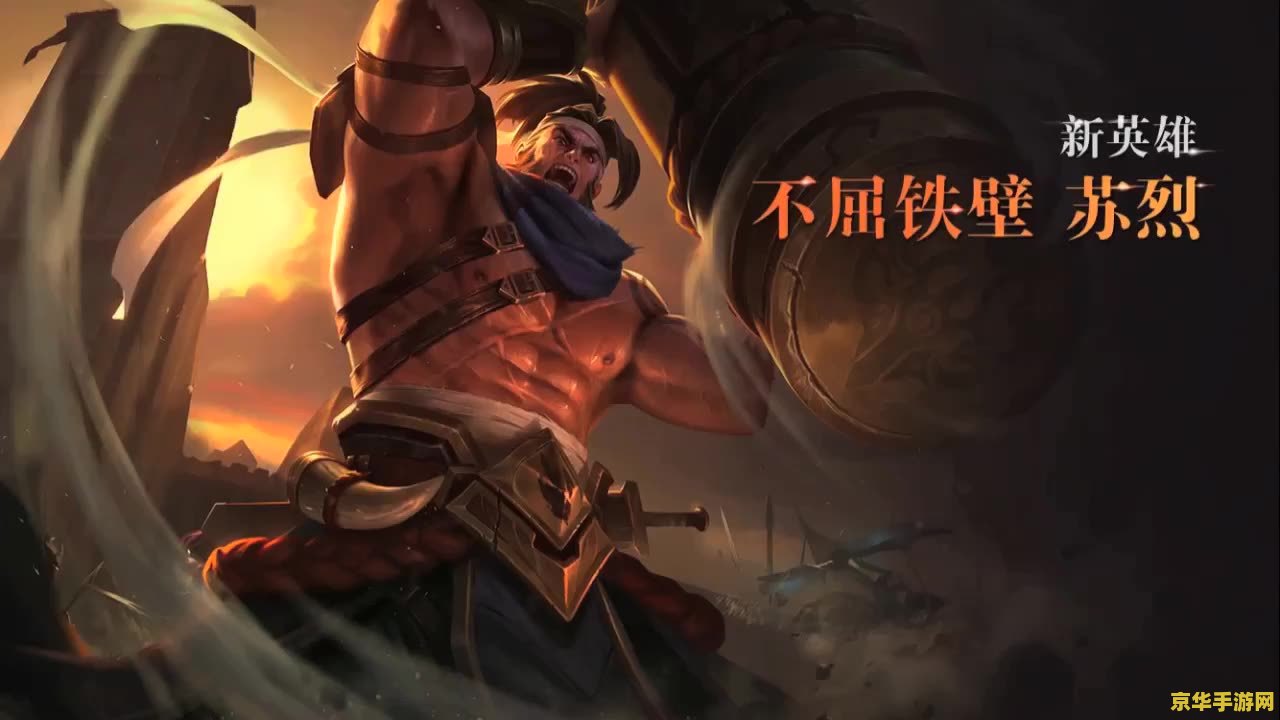 王者荣耀正式服苏烈什么时候出 王者荣耀正式服苏烈什么时候出