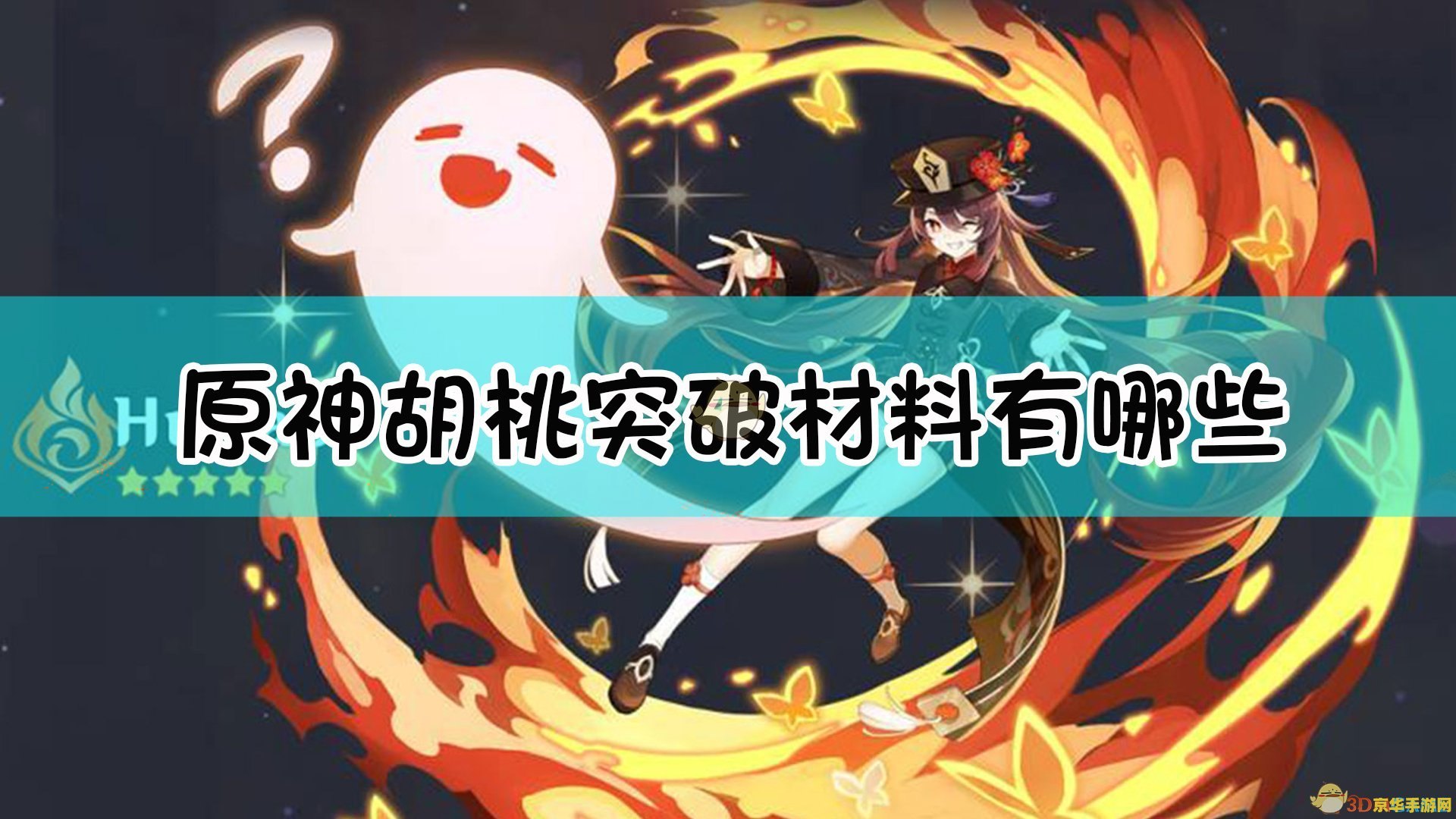 原神胡桃的突破材料是什么 原神胡桃的突破材料是什么
