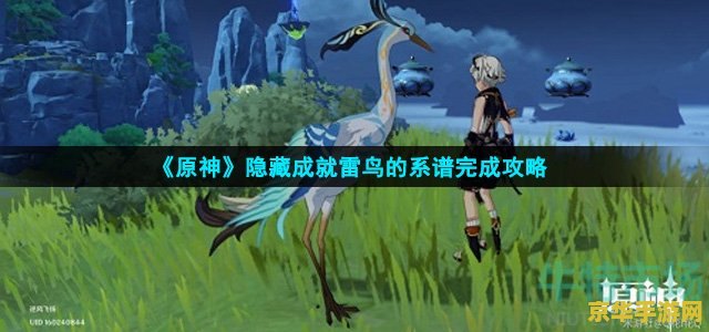 原神雷鸟是雷音吗 原神雷鸟是雷音吗