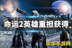 命运英雄传攻略 命运英雄传：攻略心得与技巧解析